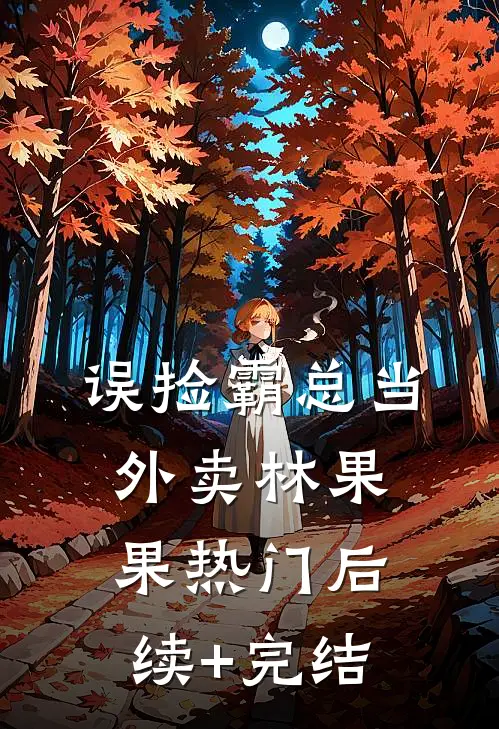 误捡霸总当外卖林果果热门后续+完结