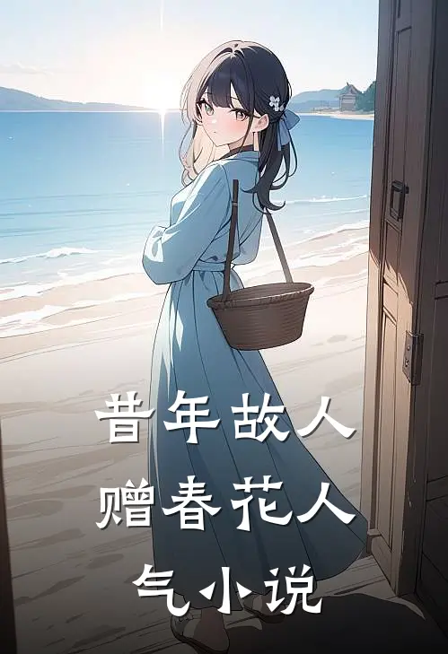 昔年故人赠春花人气小说