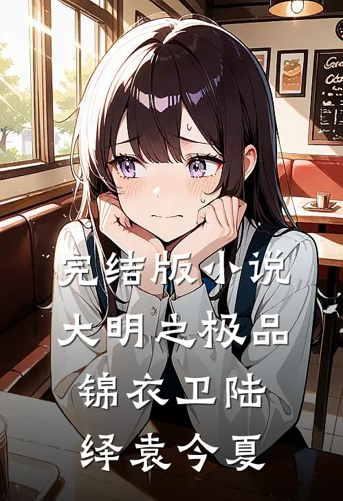 完结版小说大明之极品锦衣卫陆绎袁今夏