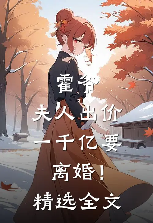 霍爷，夫人出价一千亿要离婚！精选全文
