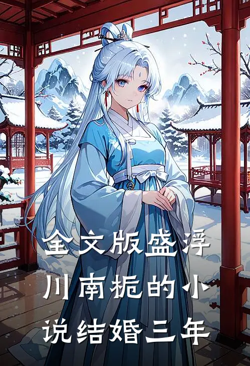 全文版盛浮川南栀的小说结婚三年