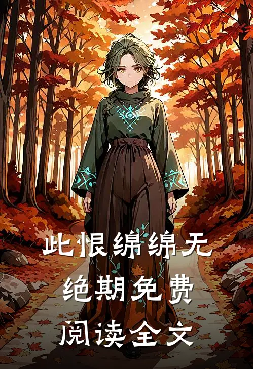 此恨绵绵无绝期免费阅读全文