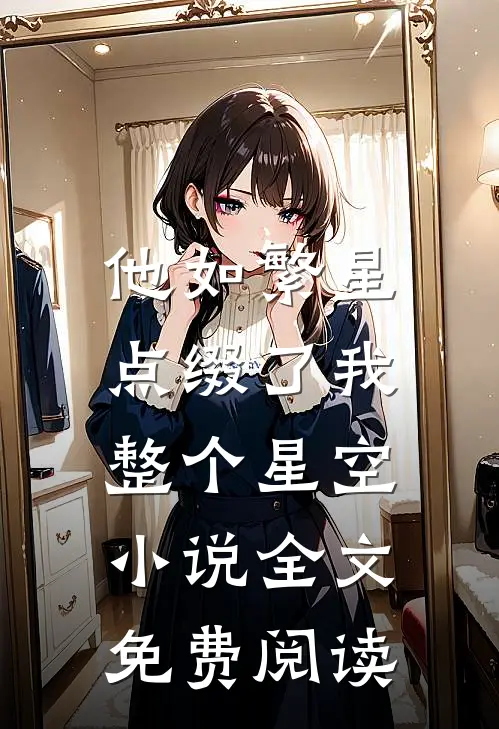 他如繁星，点缀了我整个星空小说全文免费阅读