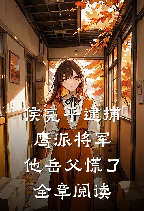 侯亮平逮捕鹰派将军，他岳父慌了全章阅读