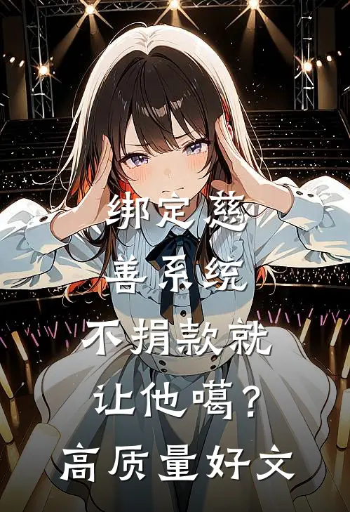 绑定慈善系统，不捐款就让他噶？高质量好文