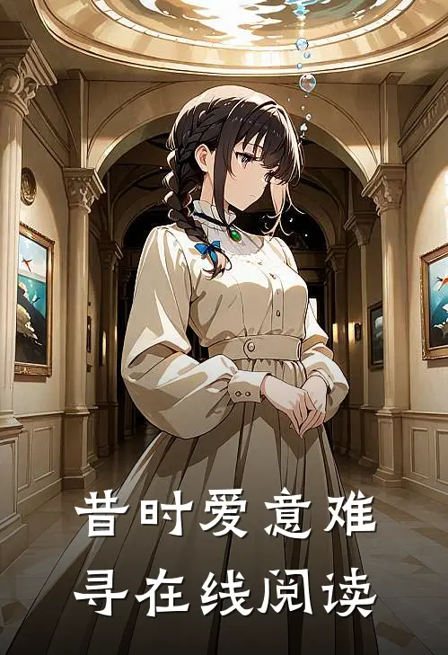 昔时爱意难寻在线阅读