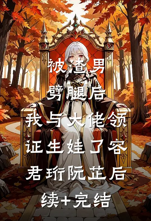 被渣男劈腿后，我与大佬领证生娃了容君珩阮芷后续+完结