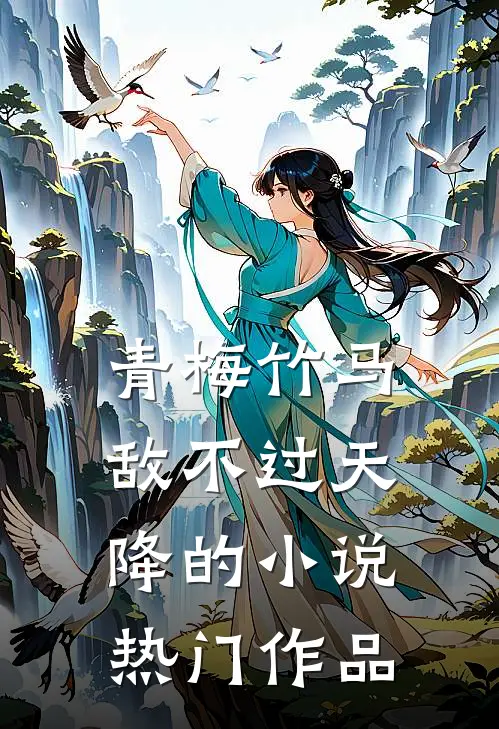 青梅竹马敌不过天降的小说热门作品