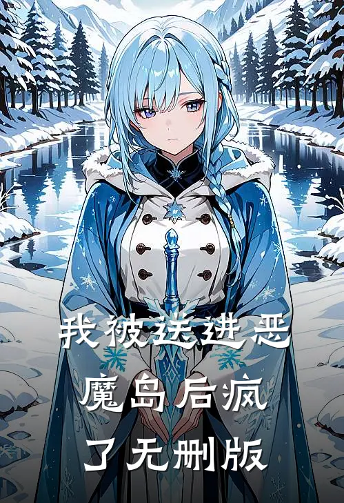 我被送进恶魔岛后疯了无删版