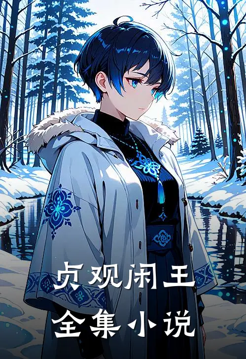 贞观闲王全集小说