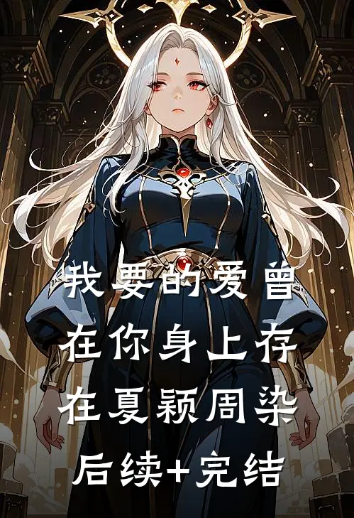 我要的爱曾在你身上存在夏颖周染后续+完结