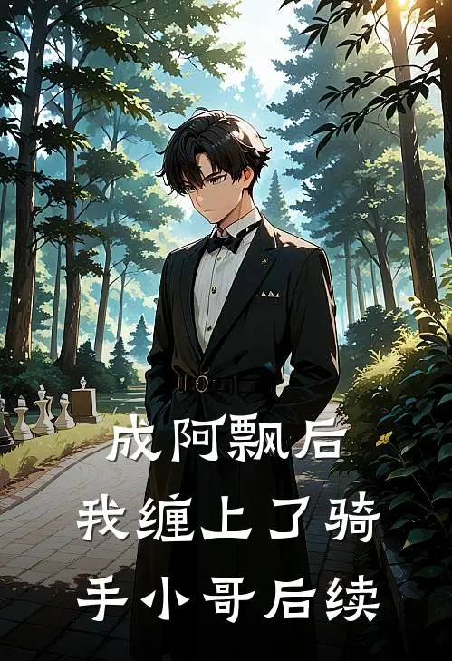 成阿飘后，我缠上了骑手小哥后续