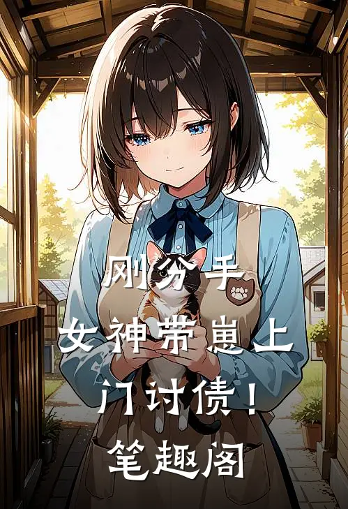 刚分手，女神带崽上门讨债！笔趣阁