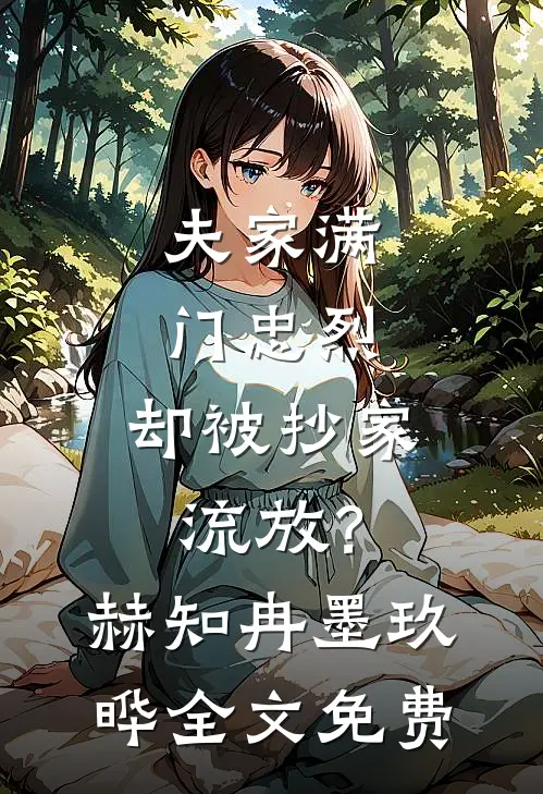 夫家满门忠烈，却被抄家流放？赫知冉墨玖晔全文免费