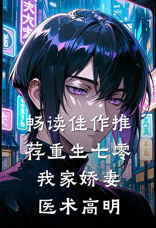 畅读佳作推荐重生七零：我家娇妻医术高明