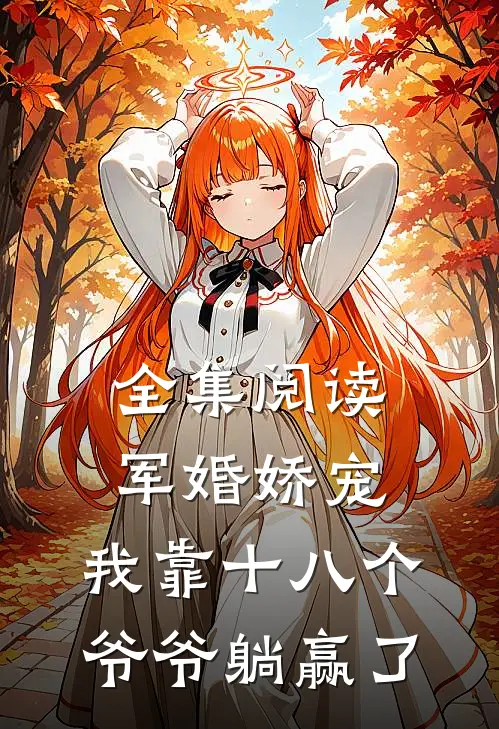 全集阅读军婚娇宠：我靠十八个爷爷躺赢了