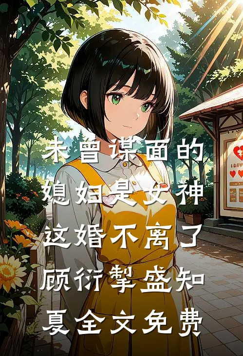 未曾谋面的媳妇是女神，这婚不离了顾衍掣盛知夏全文免费