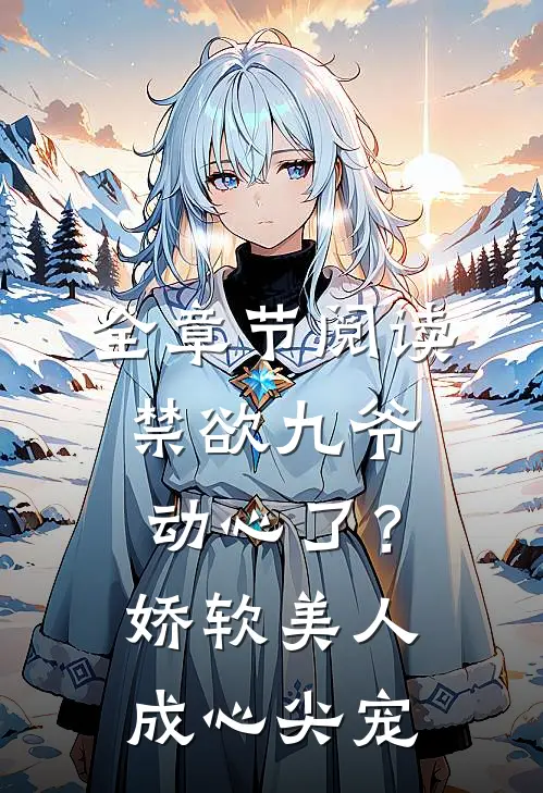 全章节阅读禁欲九爷动心了？娇软美人成心尖宠