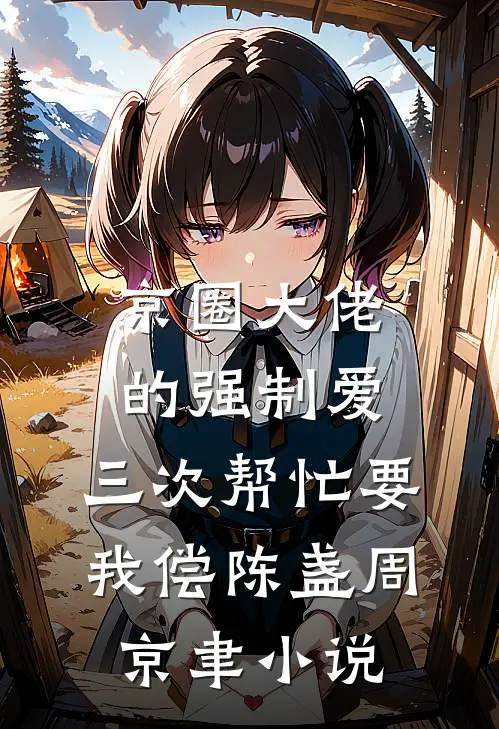京圈大佬的强制爱：三次帮忙要我偿陈盏周京聿小说