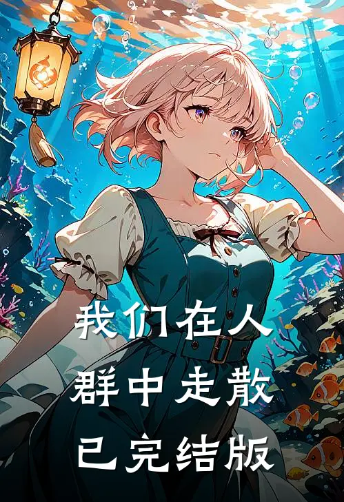 我们在人群中走散已完结版