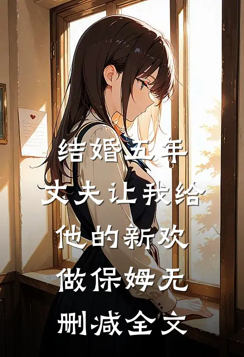 结婚五年，丈夫让我给他的新欢做保姆无删减全文