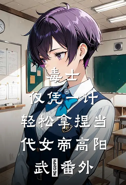 毒士：仅凭一计，轻松拿捏当代女帝高阳武曌番外