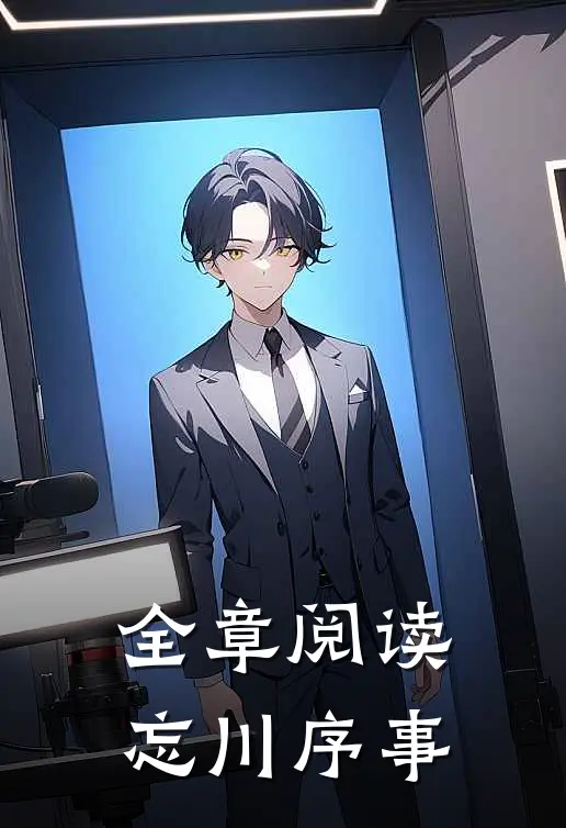 全章阅读忘川序事