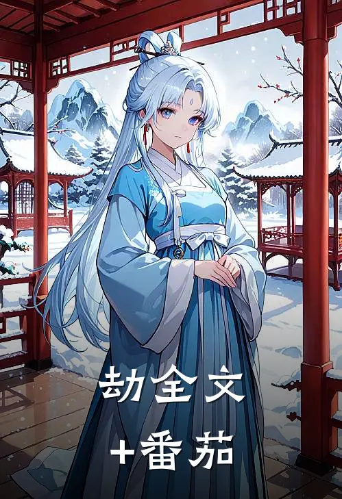 劫全文+番茄