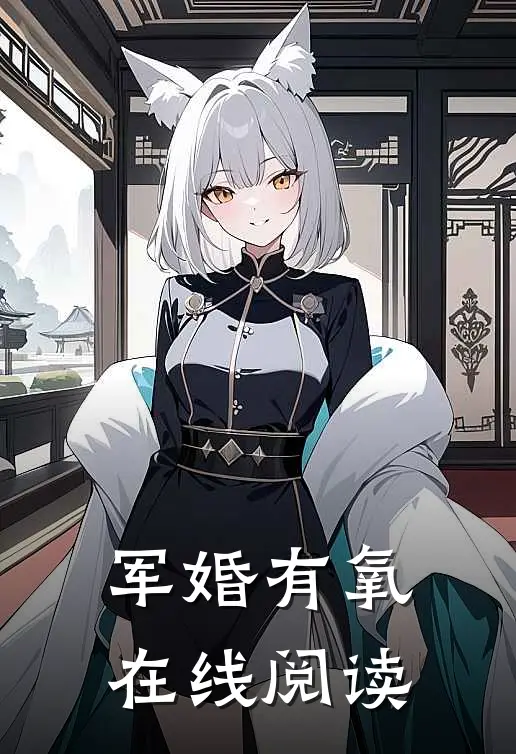 军婚有氧在线阅读