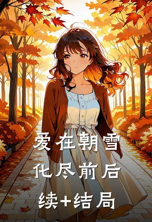 爱在朝雪化尽前后续+结局