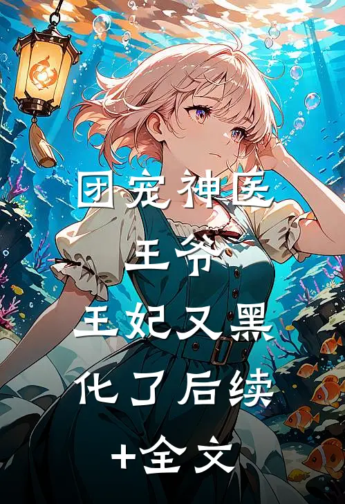 团宠神医：王爷，王妃又黑化了后续+全文