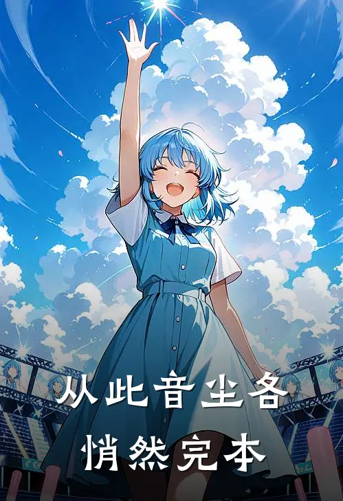 从此音尘各悄然完本