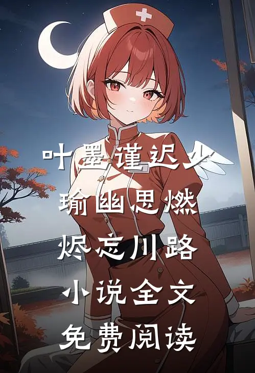 叶墨谨迟少瑜幽思燃烬忘川路小说全文免费阅读