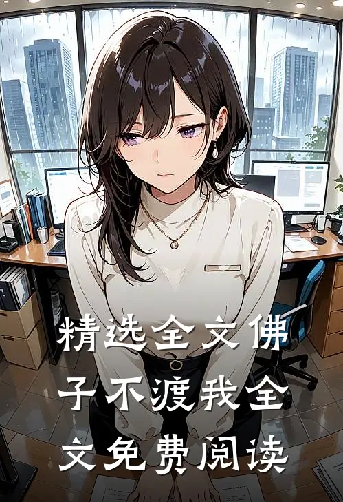 精选全文佛子不渡我全文免费阅读