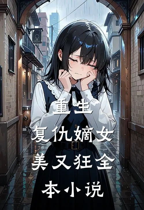 重生：复仇嫡女美又狂全本小说