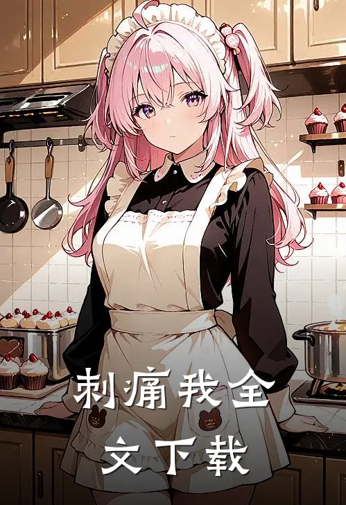 刺痛我全文下载