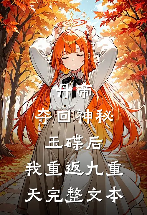 丹帝：夺回神秘玉碟后，我重返九重天完整文本