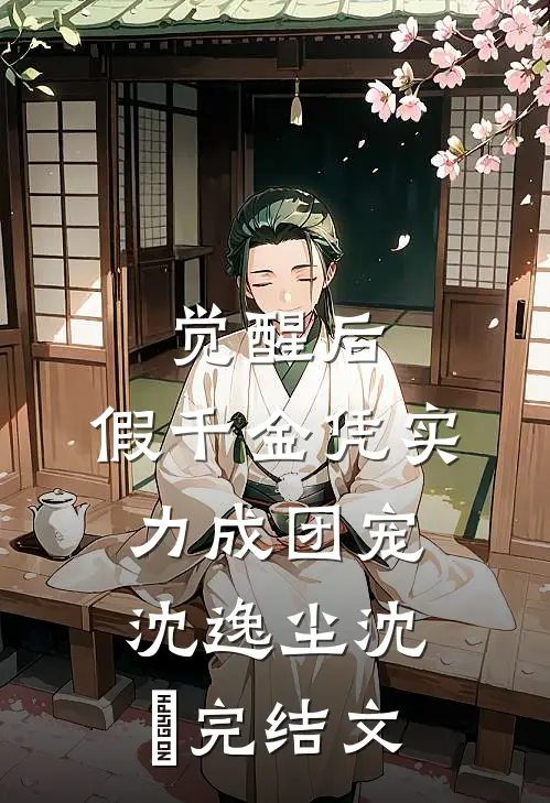 觉醒后，假千金凭实力成团宠沈逸尘沈玥完结文