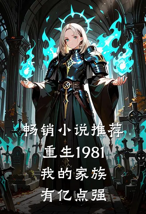 畅销小说推荐重生1981：我的家族有亿点强