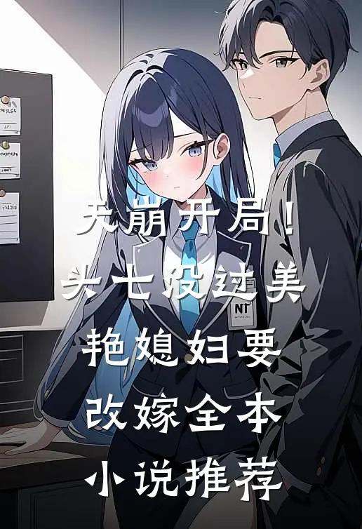 天崩开局！头七没过美艳媳妇要改嫁全本小说推荐