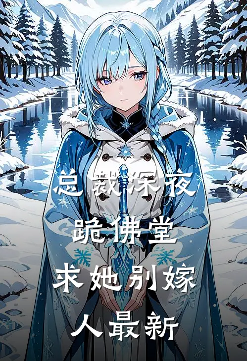 总裁深夜跪佛堂：求她别嫁人最新