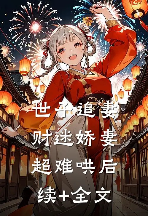 世子追妻：财迷娇妻超难哄后续+全文
