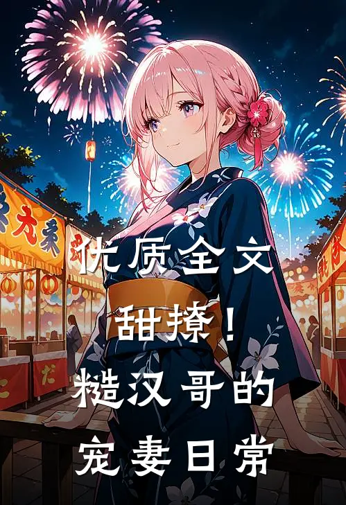 优质全文甜撩！糙汉哥的宠妻日常
