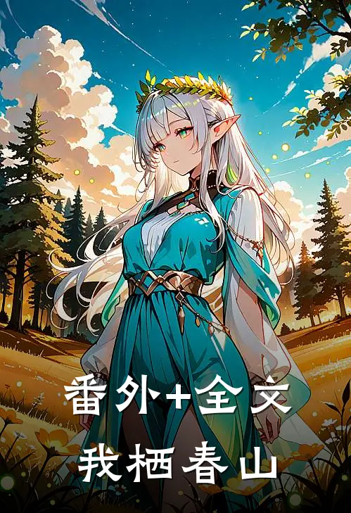 番外+全文我栖春山