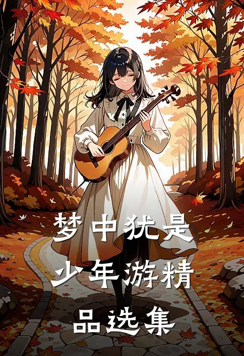 梦中犹是少年游精品选集