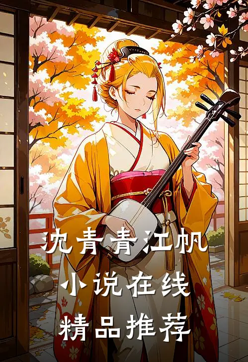 沈青青江帆小说在线精品推荐