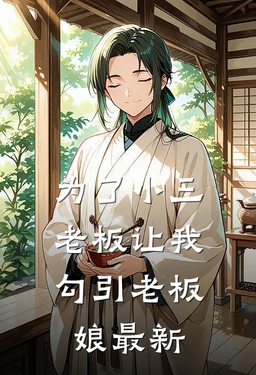 为了小三，老板让我勾引老板娘最新