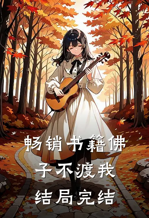 畅销书籍佛子不渡我结局完结