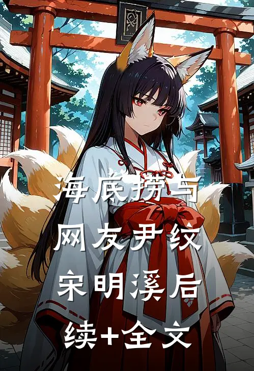 海底捞与网友尹纹宋明溪后续+全文