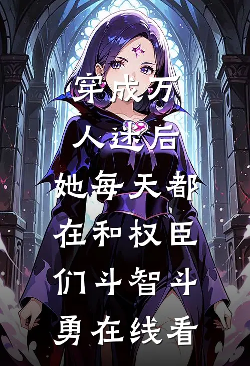 穿成万人迷后，她每天都在和权臣们斗智斗勇在线看